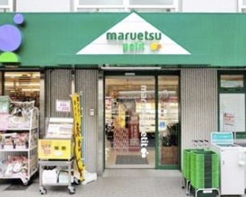 マルエツプチ 北品川一丁目店の画像