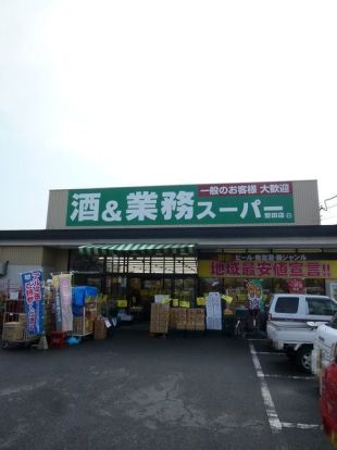 業務スーパー 堅田店の画像