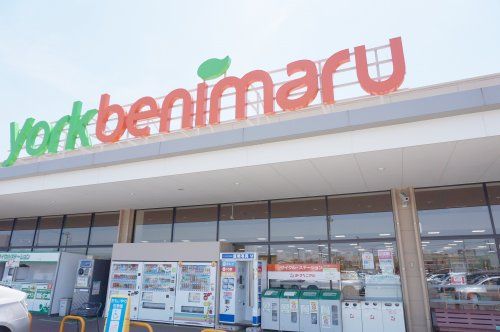 ヨークベニマル針ケ谷店の画像