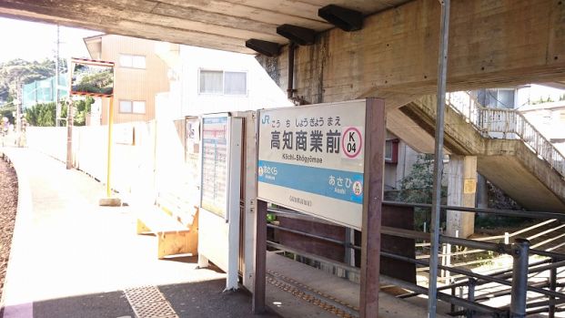 JR高知商業前駅の画像