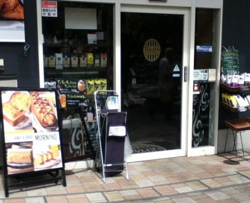タリーズコーヒー 宮崎台店の画像