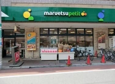 maruetsu(マルエツ) プチ 不動前店の画像