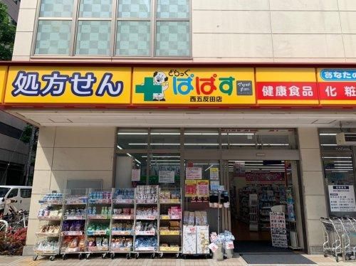 どらっぐぱぱす 西五反田店の画像