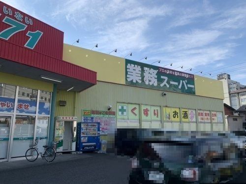 業務スーパー FC鳥取駅南店の画像