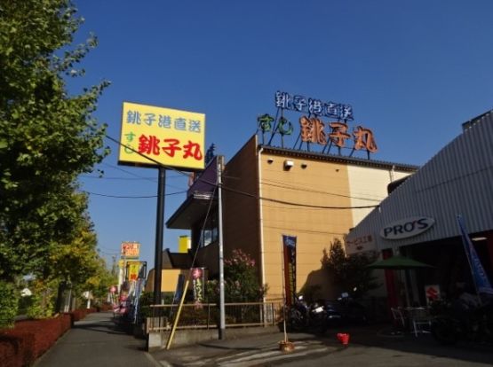 すし銚子丸 多摩ニュータウン店の画像