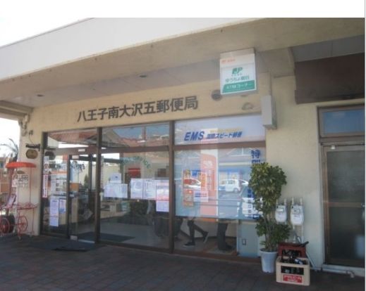 南大沢五郵便局の画像