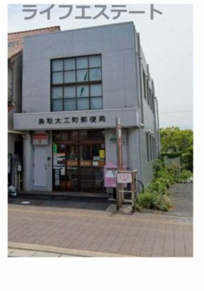 鳥取大工町郵便局の画像