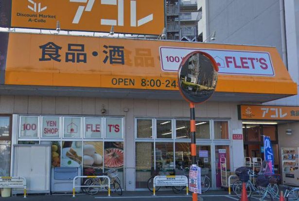 アコレ 青井5丁目店の画像