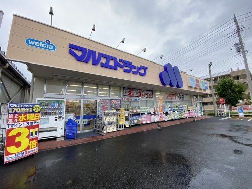 マルエドラッグ六供店の画像