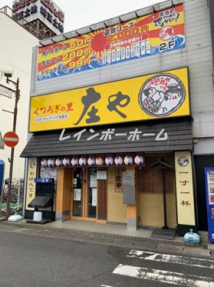 庄や東部動物公園店の画像