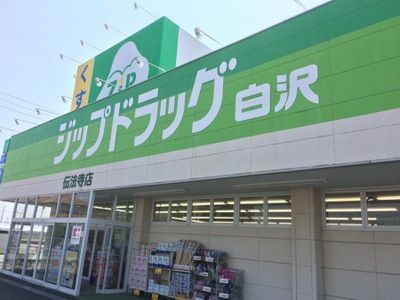 ジップドラッグ白沢 伝法寺店の画像