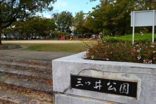 三ツ井公園の画像