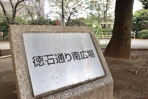 板橋区立徳石通り南広場の画像