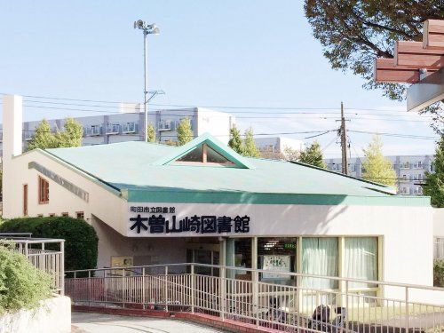 町田市立木曽山崎図書館の画像