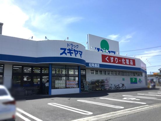 ドラッグスギヤマ 松降通店の画像