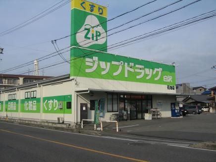 Zipドラッグ白沢 花池店の画像