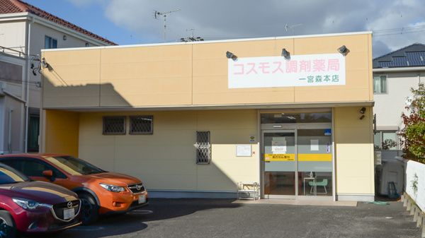 コスモス調剤薬局 一宮森本店の画像