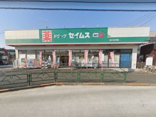 ドラッグセイムス 元八王子店の画像