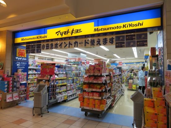 ドラッグストア マツモトキヨシ 小田急相模原駅前店の画像