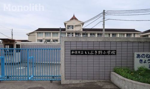 和泉市立いぶき野小学校の画像