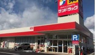 サンドラッグ 河辺店の画像