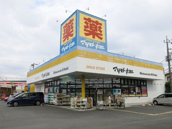 ドラッグストア マツモトキヨシ 厚木林店の画像