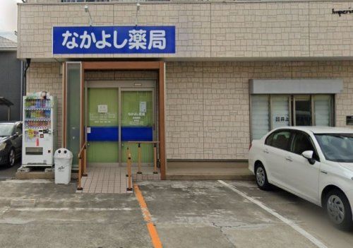 なかよし薬局妻田南店の画像