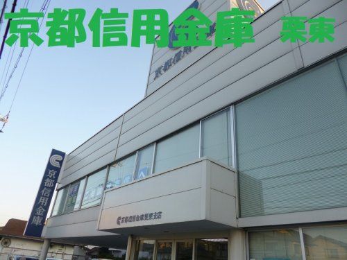京都信用金庫栗東支店の画像