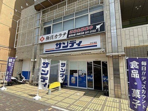 サンディ京都西ノ京店の画像