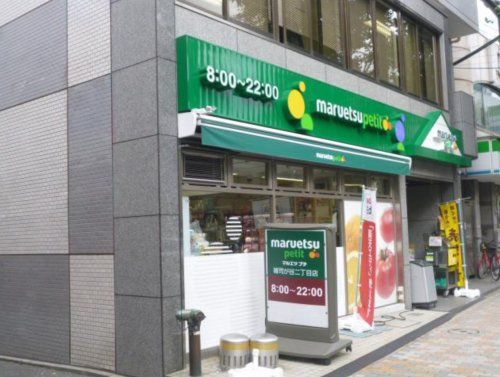 maruetsu(マルエツ) プチ 雑司が谷二丁目店の画像