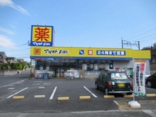 ドラッグストア マツモトキヨシ 千葉寺店の画像