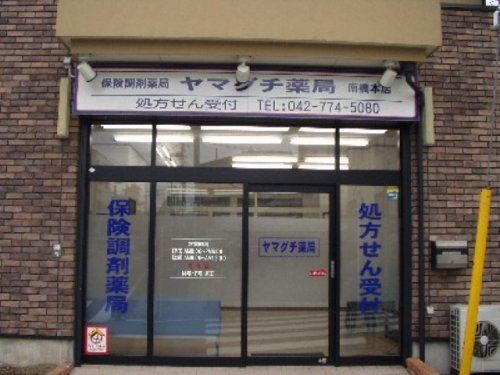 ヤマグチ薬局南橋本店の画像