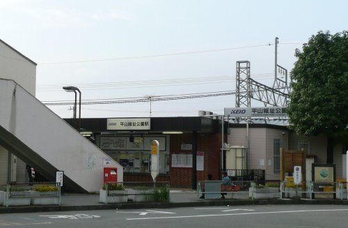 平山城址公園駅の画像