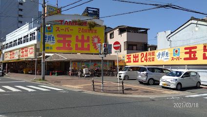 スーパー玉出 京橋店の画像