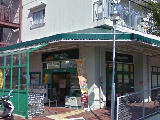 マルエツ 六ッ川店の画像