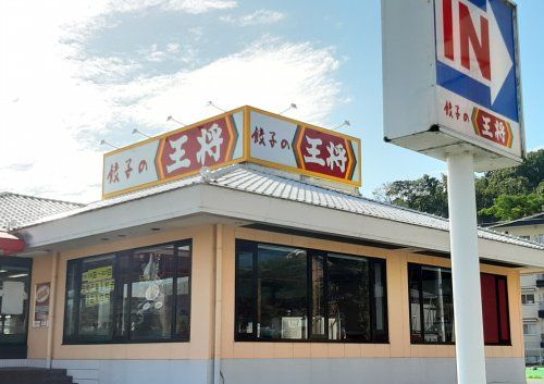 餃子の王将 王寺店の画像