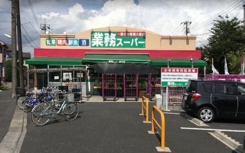 業務スーパー 金町店の画像