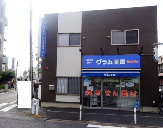 グラム薬局 石神井店の画像