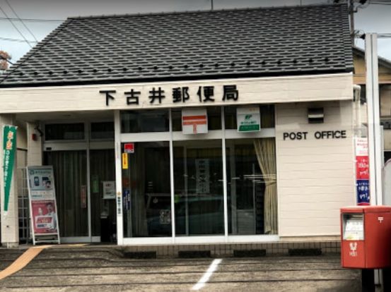 下古井郵便局の画像