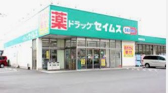 ドラッグセイムス青梅河辺店の画像