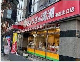 ぎょうざの満洲河辺北口店の画像