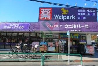 Welpark(ウェルパーク) 練馬南大泉店の画像