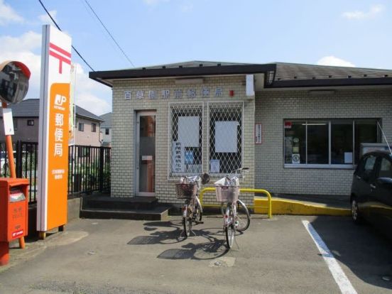 百草園駅前郵便局の画像