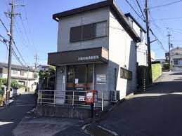 大輪田簡易郵便局の画像