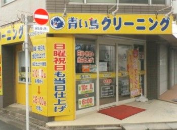 青い鳥クリーニング下井草駅前店の画像