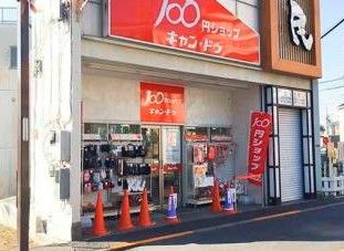 キャンドゥ 下井草駅前店の画像