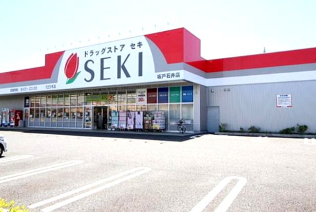 ドラッグストアSEKI(セキ) 坂戸石井店の画像