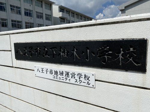 八王子市立下柚木小学校の画像