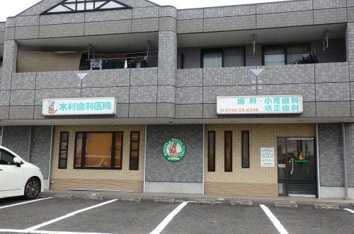 木村歯科医院の画像