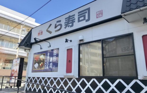 無添 くら寿司 たまプラーザ駅前店の画像